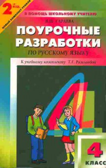Книга Гараева Я.Ш. Поурочные разработки по русскому языку 4 класс, 11-8456, Баград.рф